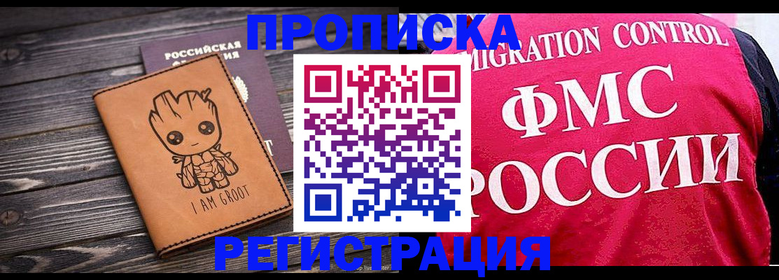 прописка 2025 в Наро-Фоминске